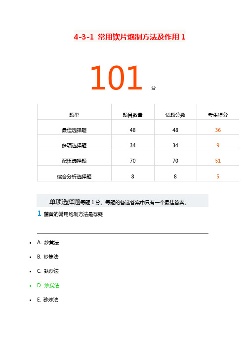 4-3-1 常用饮片炮制方法及作用1