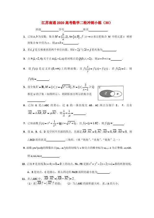 江苏省南通市2020高考数学二轮冲刺小练(30)