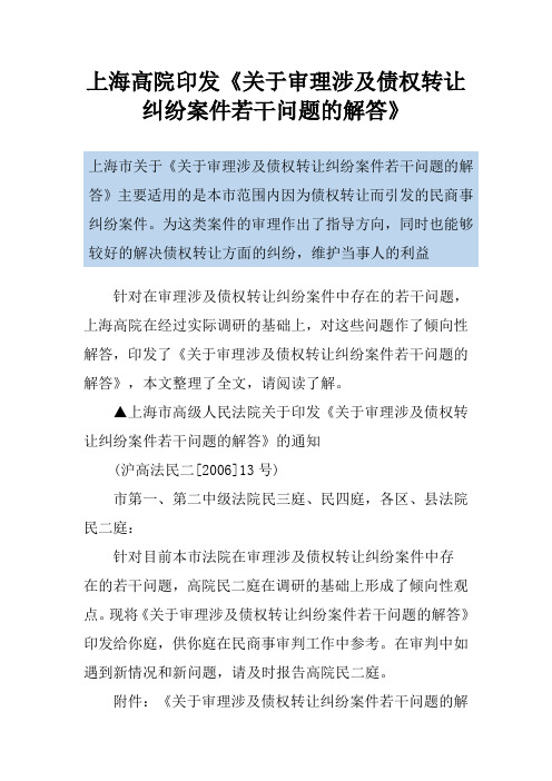 上海高院印发《关于审理涉及债权转让纠纷案件若干问题的解答》