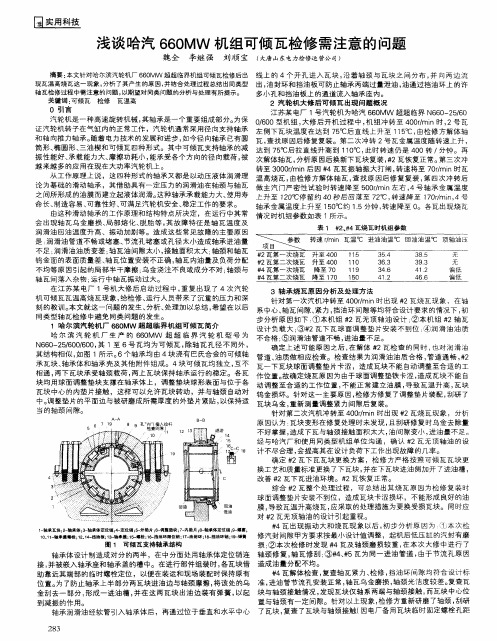 浅谈哈汽660MW机组可倾瓦检修需注意的问题