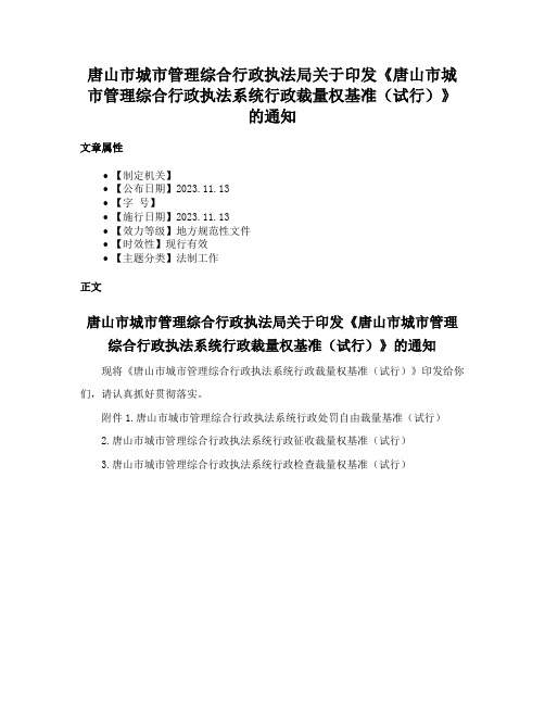 唐山市城市管理综合行政执法局关于印发《唐山市城市管理综合行政执法系统行政裁量权基准（试行）》的通知