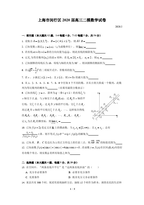 2020年上海闵行二模