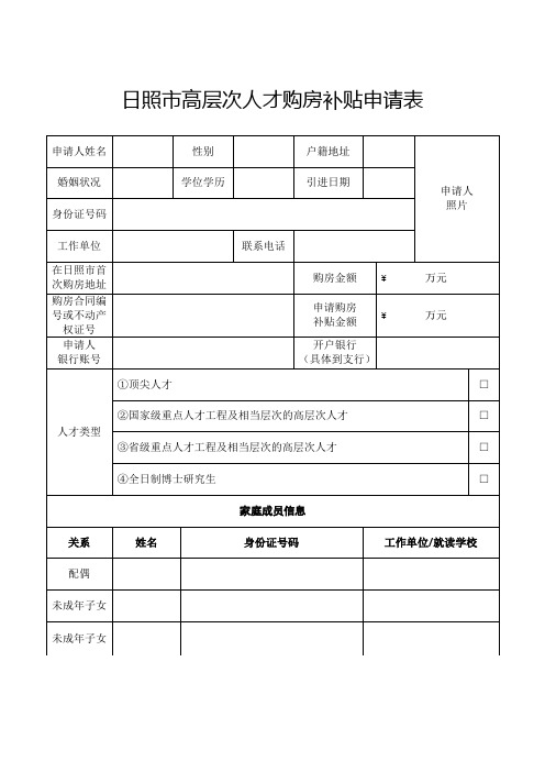 日照市高层次人才购房补贴申请表