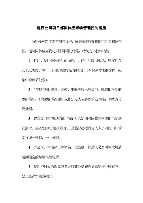 建设公司项目部固体废弃物管理控制措施