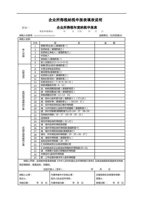 企业所得税纳税申报表填报说明