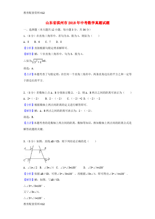 【配套K12】山东省滨州市2018年中考数学真题试题(含解析)