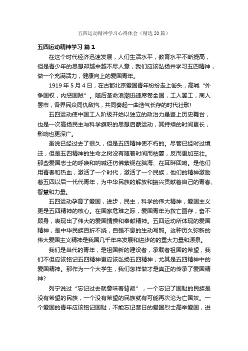 五四运动精神学习心得体会（精选20篇）