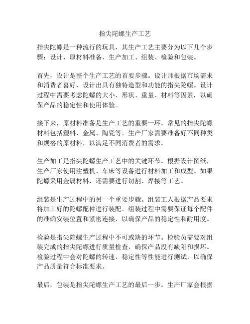 指尖陀螺生产工艺