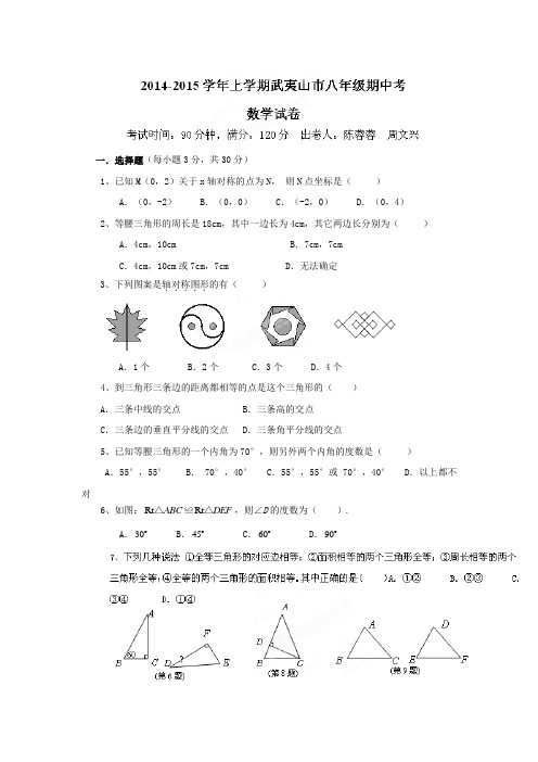 武夷山市2014-2015年八年级上期中质量检测数学试题及答案