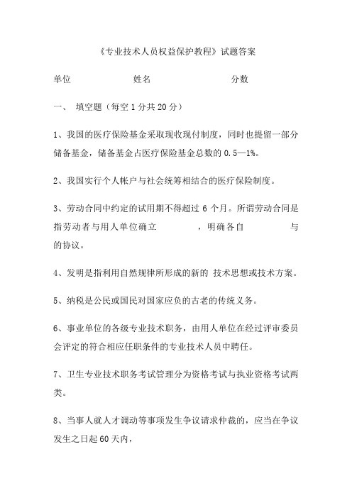 《专业技术人员权益保护教程》试题答案