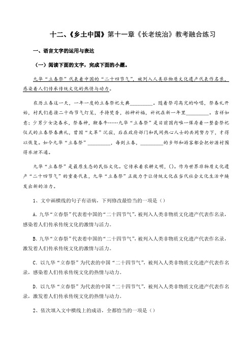 十三、第十一章《长老统治》(解析版)-【教考融合】《乡土中国》整本书阅读分章练习