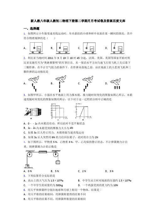 新人教八年级人教初二物理下册第二学期月月考试卷及答案百度文库