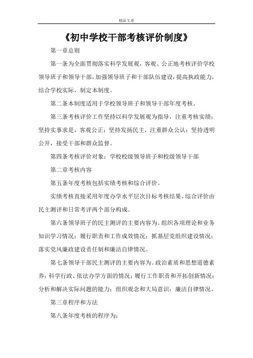 《初中学校干部考核评价制度》