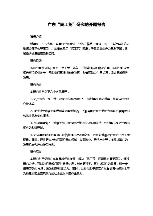 广东“民工荒”研究的开题报告