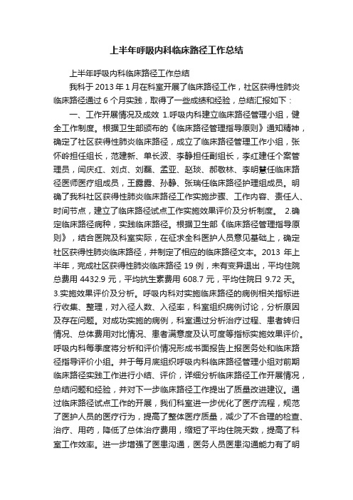 上半年呼吸内科临床路径工作总结