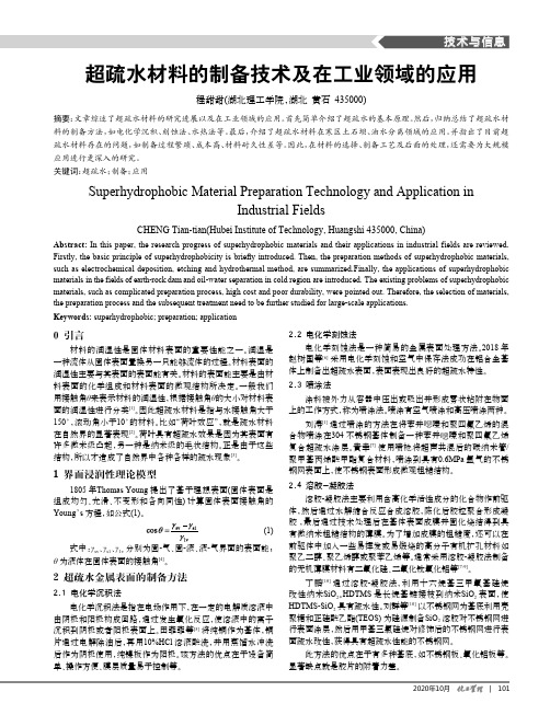 超疏水材料的制备技术及在工业领域的应用