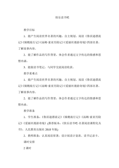 统编版语文六年级下册 快乐读书吧   教案