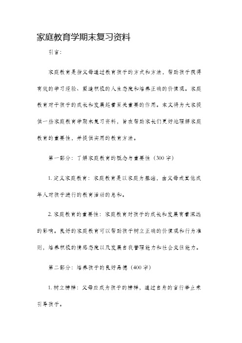 家庭教育学期末复习资料