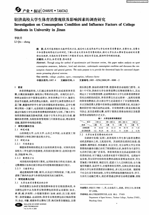 驻济高校大学生体育消费现状及影响因素的调查研究