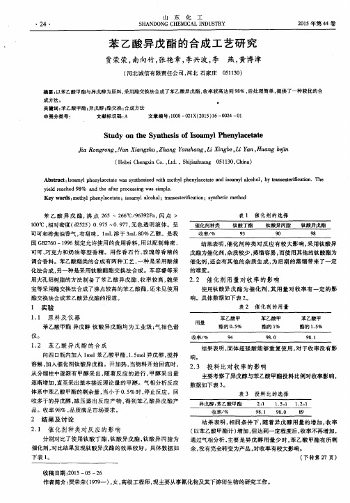 苯乙酸异戊酯的合成工艺研究