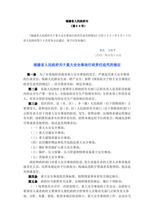 福建省人民政府关于重大安全事故行政责任追究的规定 福建省政府令66号