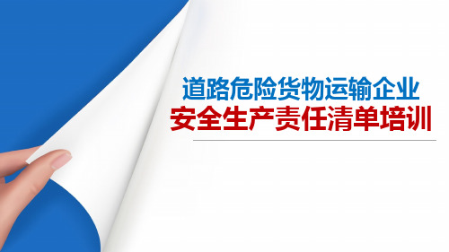 危货企业安全责任清单