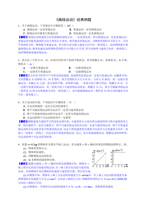 《曲线运动》经典例题