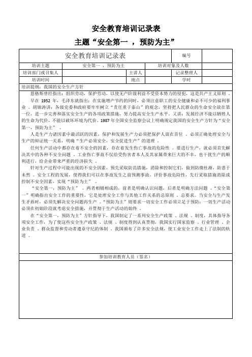 安全教育培训记录表主题“安全第一 ,预防为主”