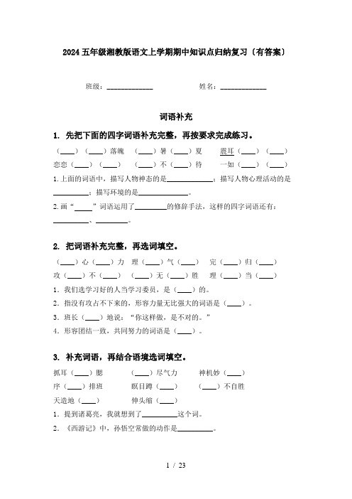 2024五年级湘教版语文上学期期中知识点归纳复习〔有答案〕