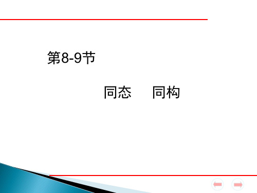 第3讲 8-9节同态与同构