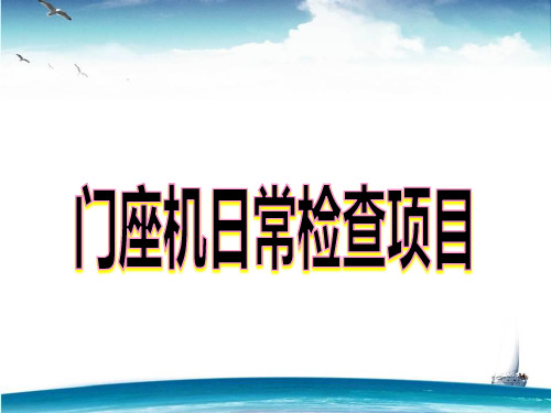 门座机日常检查项目及注意要点1