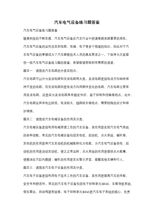 汽车电气设备练习题答案