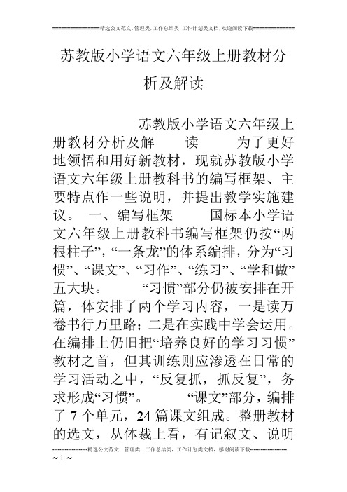 苏教版小学语文六年级上册教材分析及解读