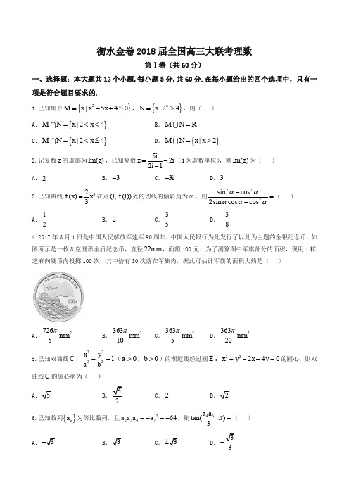 【全国百强校】河北省衡水中学2018届高三9月大联考理数试题