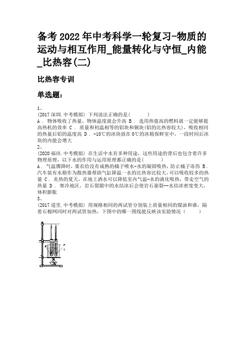 备考2022年中考科学一轮复习-物质的运动与相互作用_能量转化与守恒_内能_比热容(二)