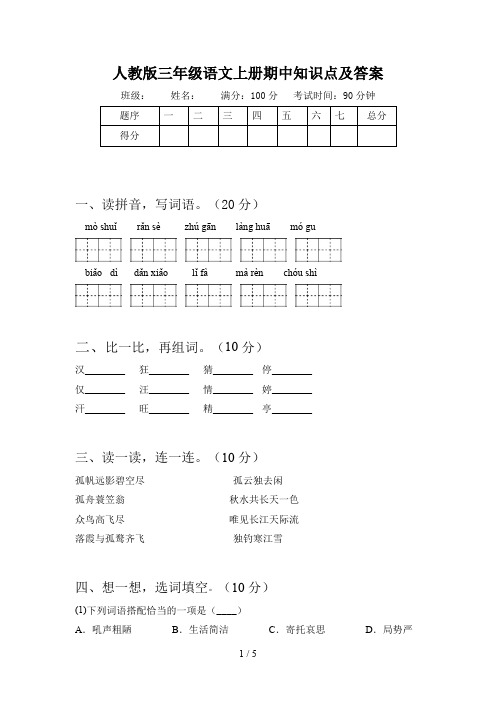 人教版三年级语文上册期中知识点及答案