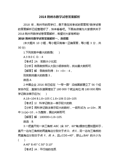 2018荆州市数学试卷答案解析