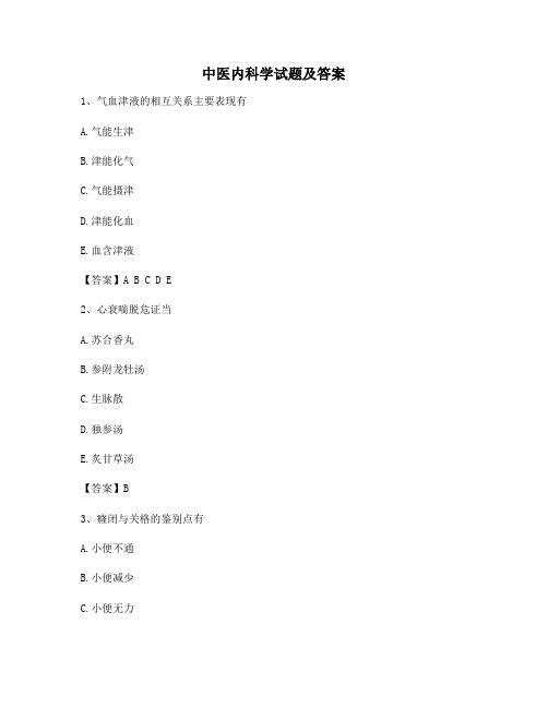 中医内科学试题及答案(第7套)