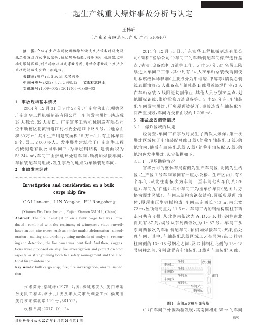 一起生产线重大爆炸事故分析与认定
