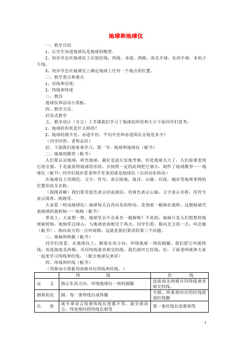 永康市第三中学七年级地理上册 1.1地球和地球仪教案1 新人教版