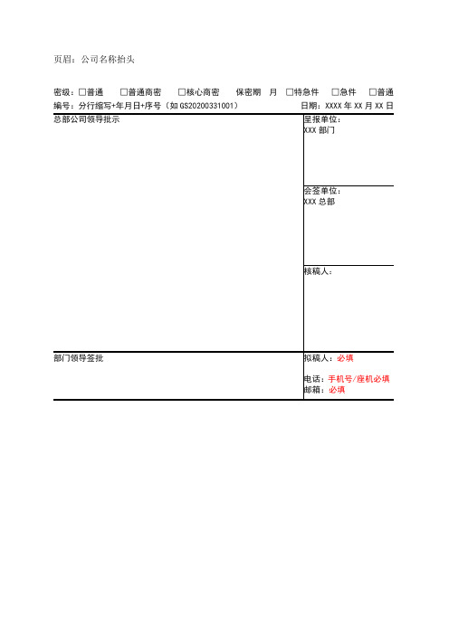 2020公司报批申请格式模板