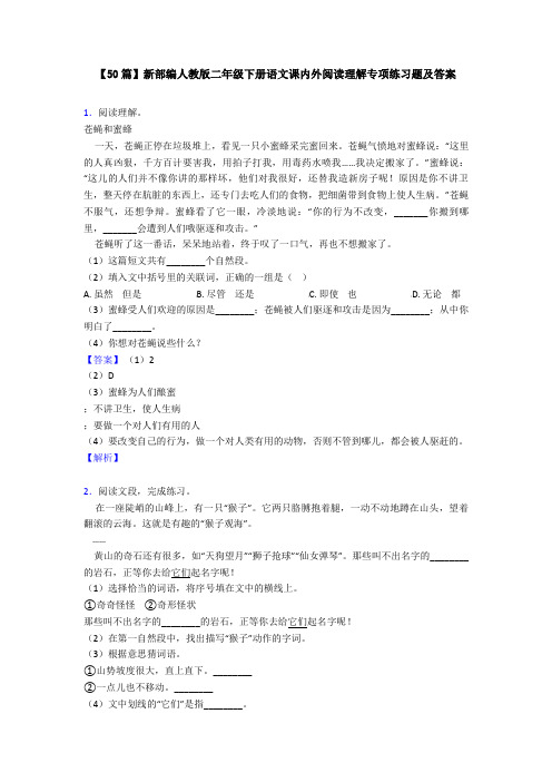 【50篇】新部编人教版二年级下册语文课内外阅读理解专项练习题及答案