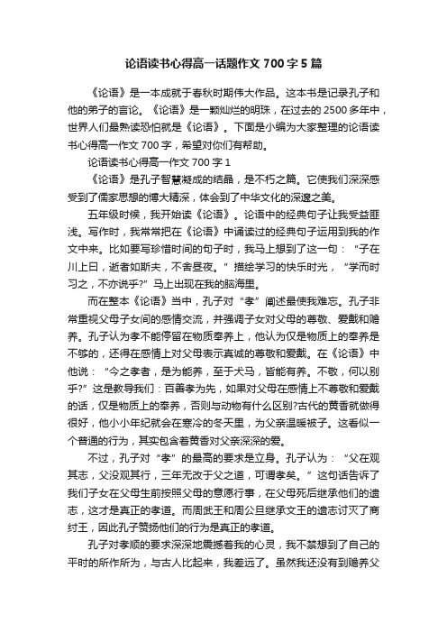 论语读书心得高一话题作文700字5篇