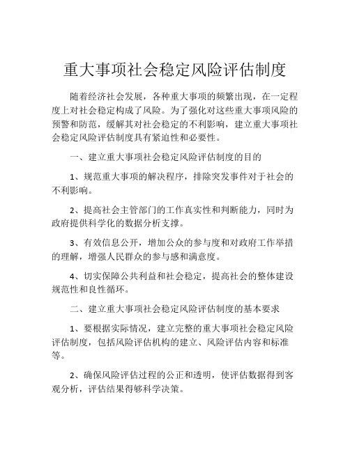 重大事项社会稳定风险评估制度