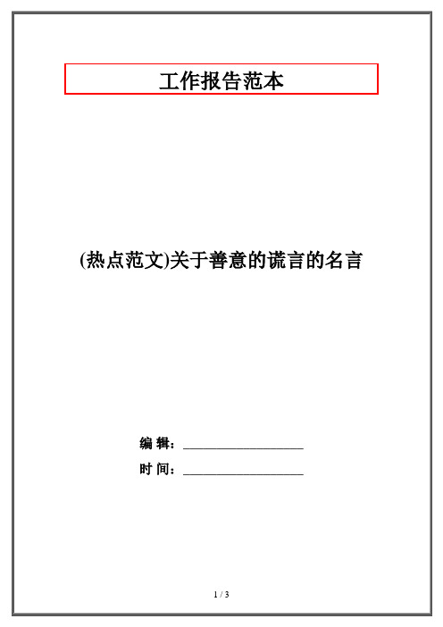 (热点范文)关于善意的谎言的名言