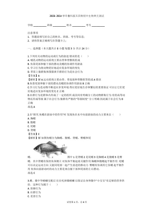 2023-2024学年初中生物鲁科版五四制八年级上第7单元 生物圈中的动物单元测试(含答案解析)