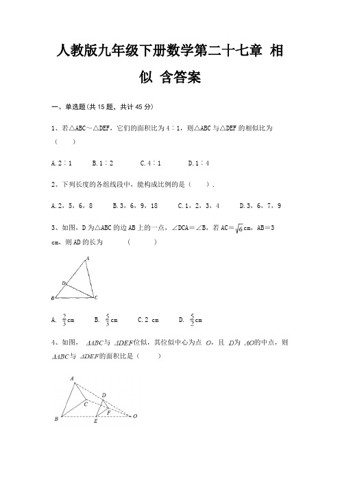 人教版九年级下册数学第二十七章 相似 含答案