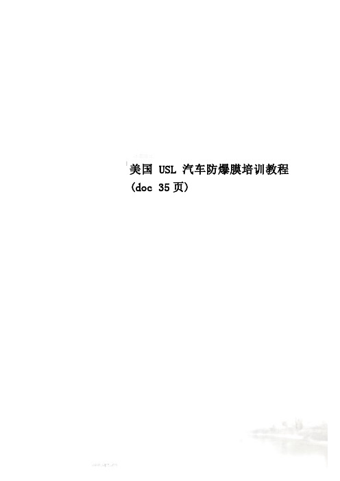 美国USL汽车防爆膜培训教程(doc 35页)