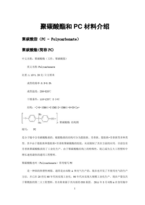 聚碳酸酯和PC材料介绍