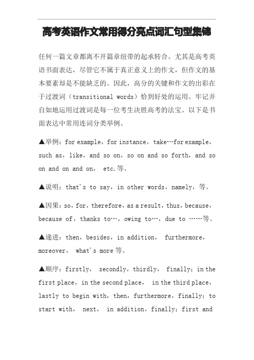 高考英语作文常用得分亮点词汇句型集锦